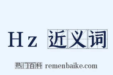 Hz近义词是什么意思的图片